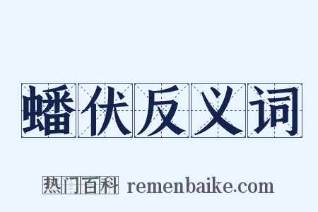蟠伏反义词是什么意思的图片